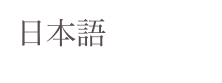 日本語