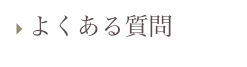 ▸ よくある質問